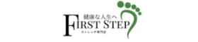 ストレッチ専門店　FIRST STEP